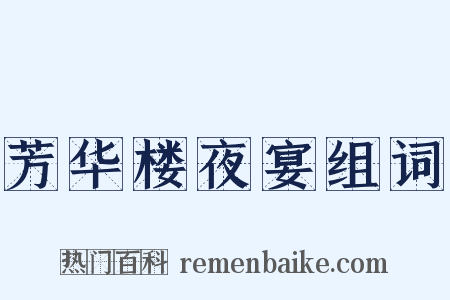 芳华楼夜宴组词是什么意思的图片